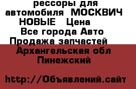 рессоры для автомобиля “МОСКВИЧ 412“ НОВЫЕ › Цена ­ 1 500 - Все города Авто » Продажа запчастей   . Архангельская обл.,Пинежский 
